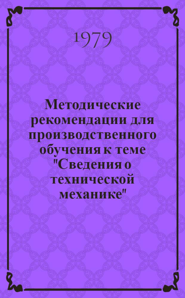 Методические рекомендации для производственного обучения к теме "Сведения о технической механике"
