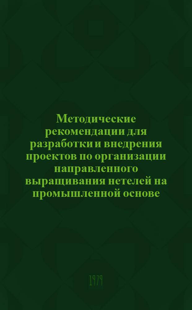 Методические рекомендации для разработки и внедрения проектов по организации направленного выращивания нетелей на промышленной основе
