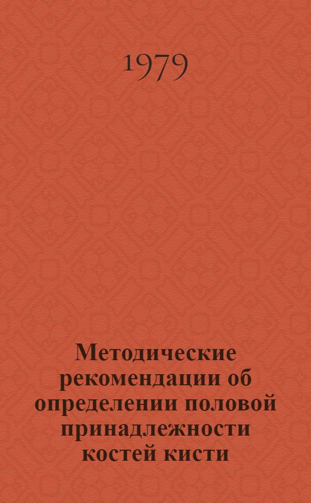 Методические рекомендации об определении половой принадлежности костей кисти