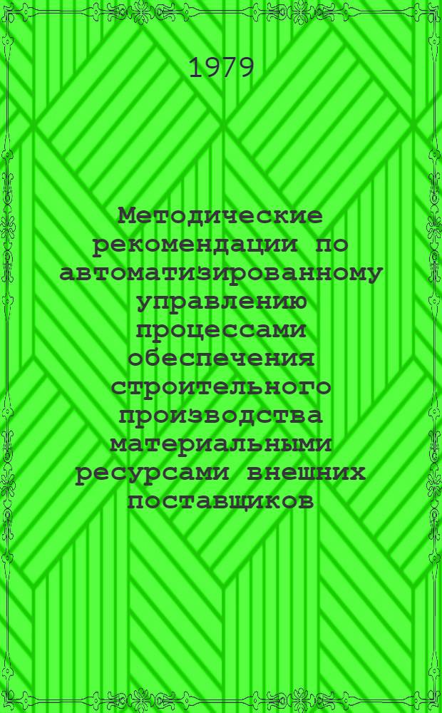 Методические рекомендации по автоматизированному управлению процессами обеспечения строительного производства материальными ресурсами внешних поставщиков