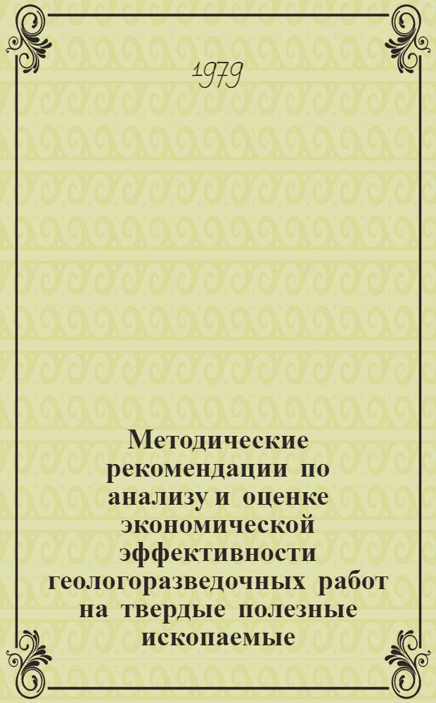 Методические рекомендации по анализу и оценке экономической эффективности геологоразведочных работ на твердые полезные ископаемые