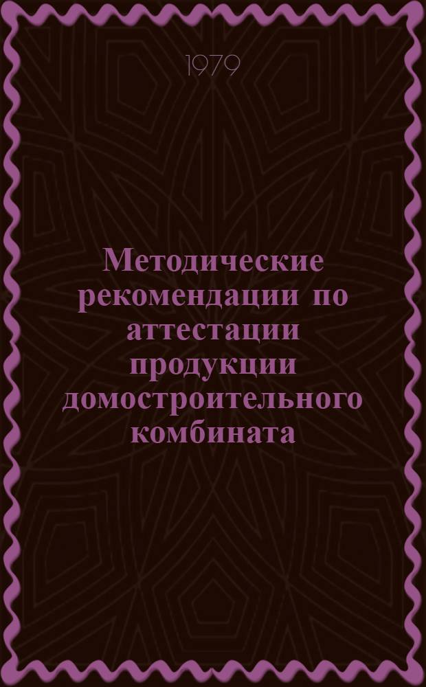 Методические рекомендации по аттестации продукции домостроительного комбината