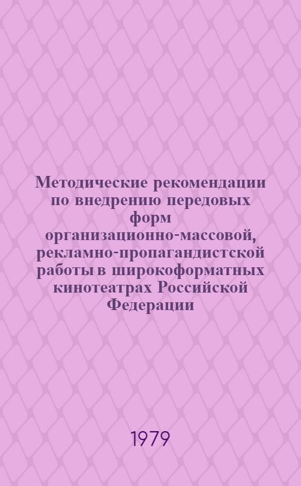Методические рекомендации по внедрению передовых форм организационно-массовой, рекламно-пропагандистской работы в широкоформатных кинотеатрах Российской Федерации