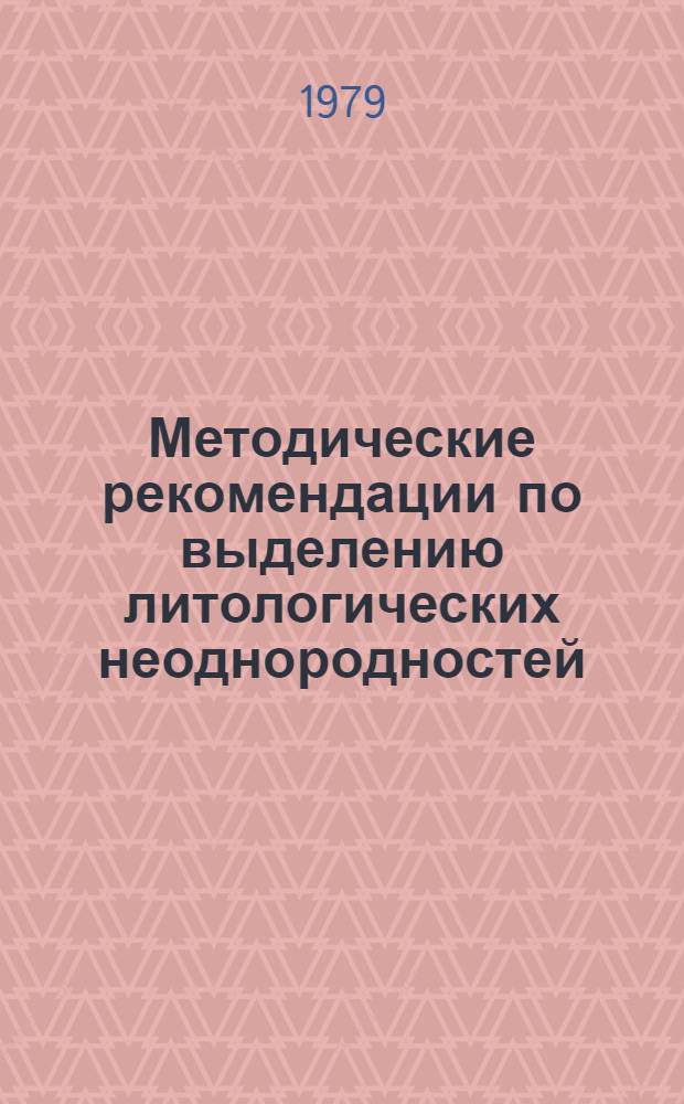 Методические рекомендации по выделению литологических неоднородностей (типа рифовых образований) на временных разрезах МОВ