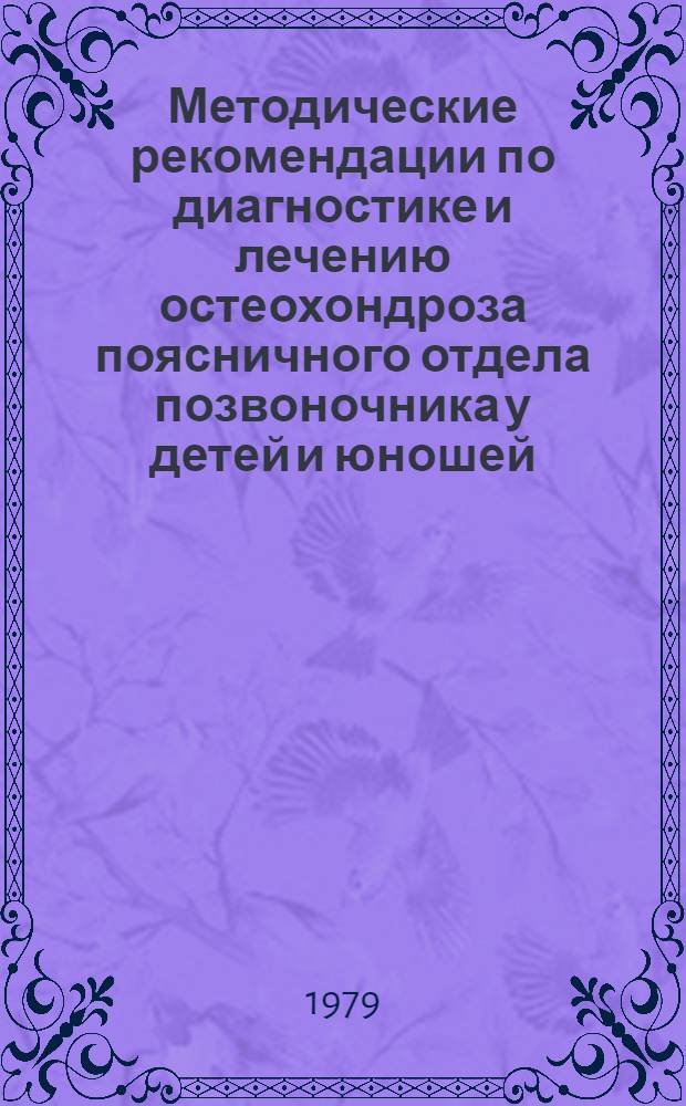Методические рекомендации по диагностике и лечению остеохондроза поясничного отдела позвоночника у детей и юношей