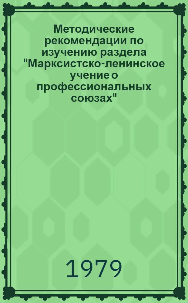 Методические рекомендации по изучению раздела "Марксистско-ленинское учение о профессиональных союзах"