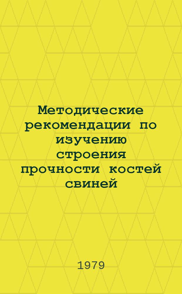 Методические рекомендации по изучению строения прочности костей свиней