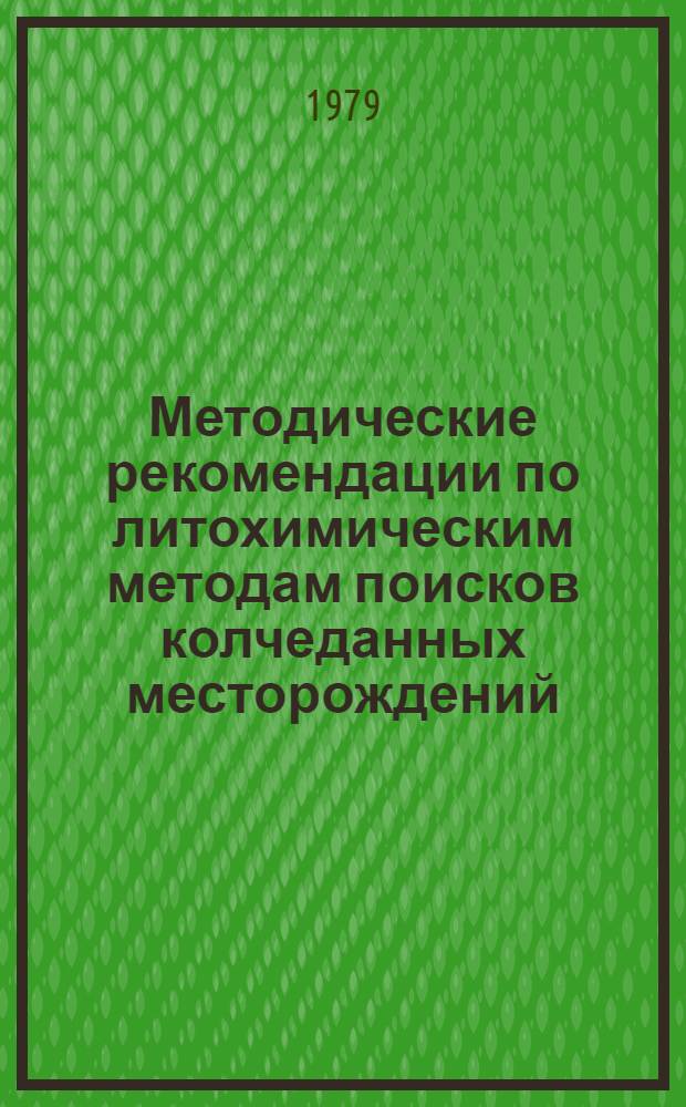 Методические рекомендации по литохимическим методам поисков колчеданных месторождений