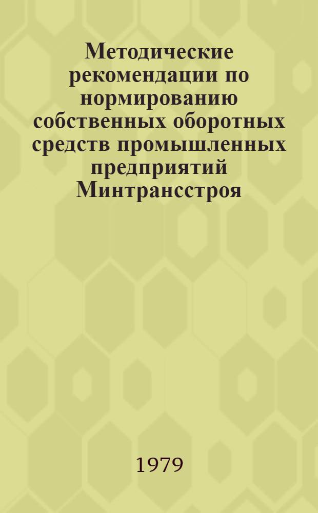 Методические рекомендации по нормированию собственных оборотных средств промышленных предприятий Минтрансстроя