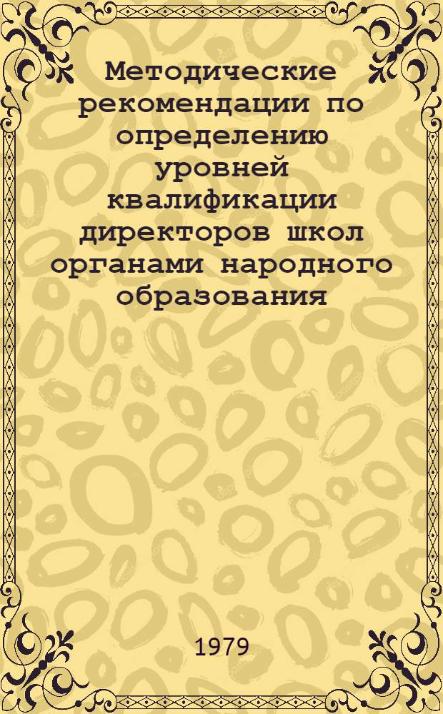 Методические рекомендации по определению уровней квалификации директоров школ органами народного образования : (Эксперим. материалы)