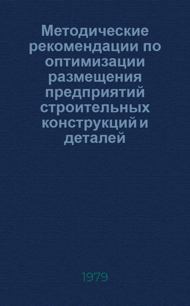 Методические рекомендации по оптимизации размещения предприятий строительных конструкций и деталей