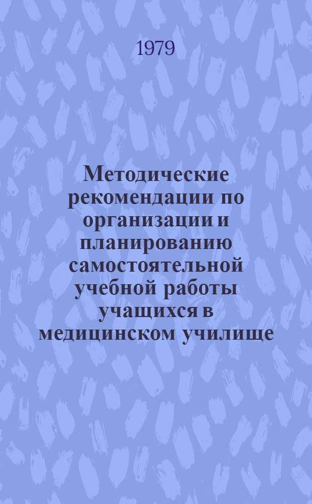 Методические рекомендации по организации и планированию самостоятельной учебной работы учащихся в медицинском училище