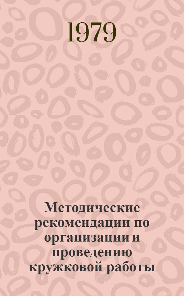 Методические рекомендации по организации и проведению кружковой работы