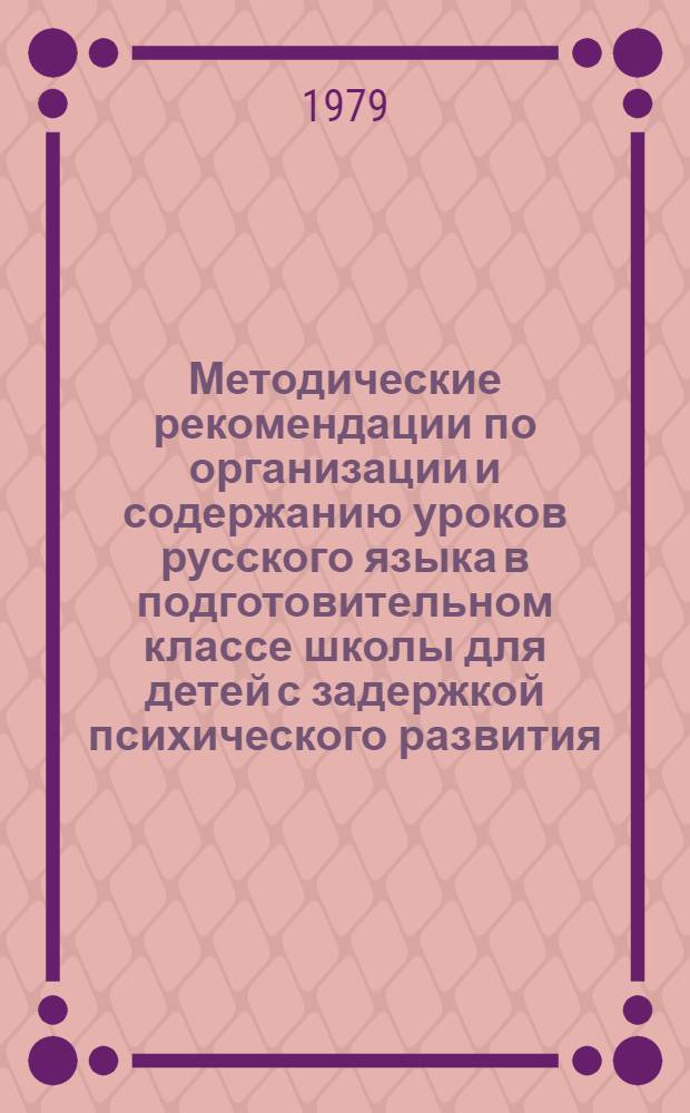 Методические рекомендации по организации и содержанию уроков русского языка в подготовительном классе школы для детей с задержкой психического развития : (Подгот. к обучению грамоте)