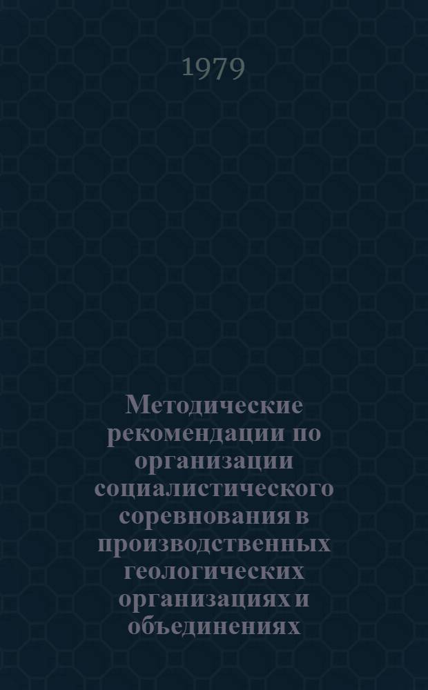 Методические рекомендации по организации социалистического соревнования в производственных геологических организациях и объединениях