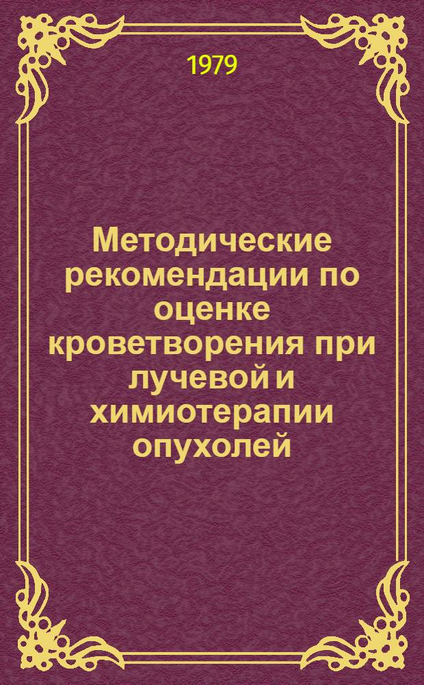 Методические рекомендации по оценке кроветворения при лучевой и химиотерапии опухолей