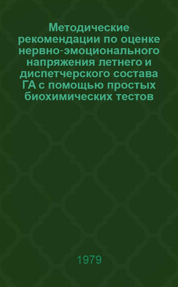 Методические рекомендации по оценке нервно-эмоционального напряжения летнего и диспетчерского состава ГА с помощью простых биохимических тестов