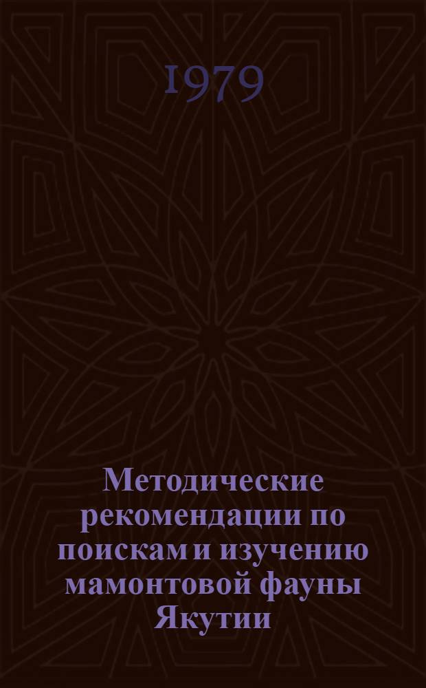 Методические рекомендации по поискам и изучению мамонтовой фауны Якутии