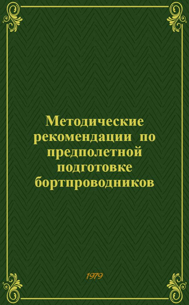 Методические рекомендации по предполетной подготовке бортпроводников