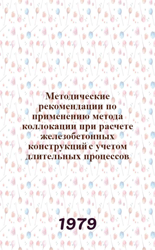 Методические рекомендации по применению метода коллокации при расчете железобетонных конструкций с учетом длительных процессов
