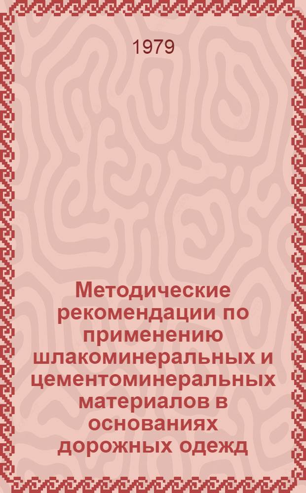 Методические рекомендации по применению шлакоминеральных и цементоминеральных материалов в основаниях дорожных одежд