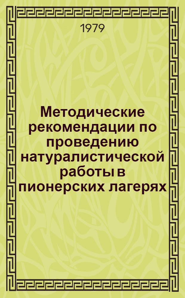 Методические рекомендации по проведению натуралистической работы в пионерских лагерях