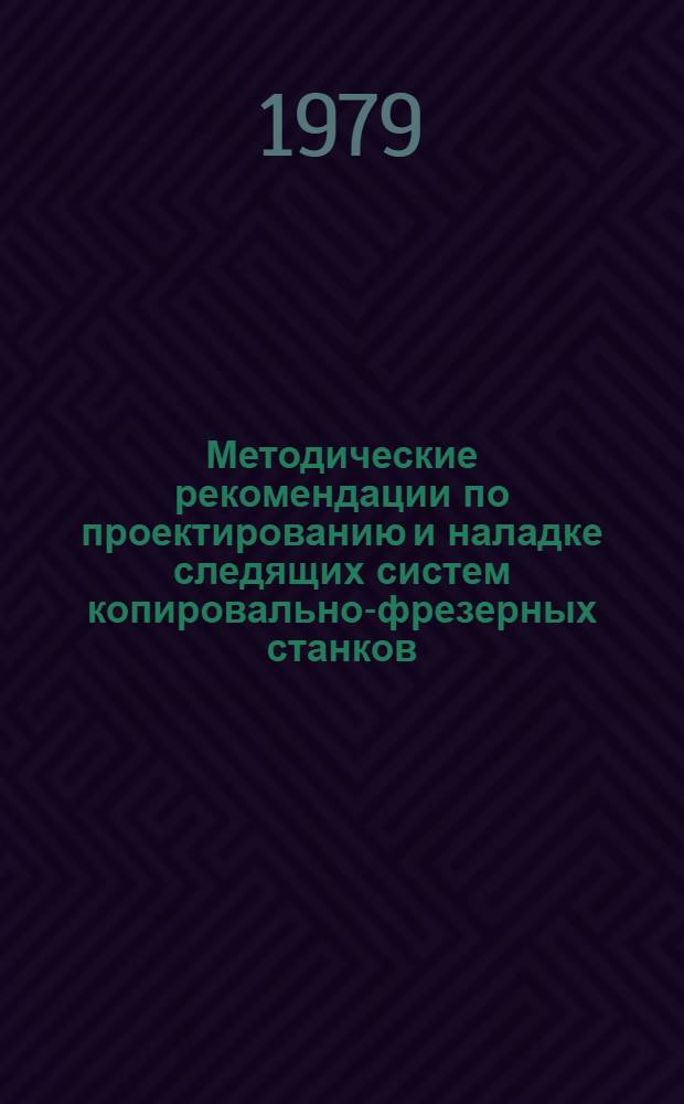 Методические рекомендации по проектированию и наладке следящих систем копировально-фрезерных станков