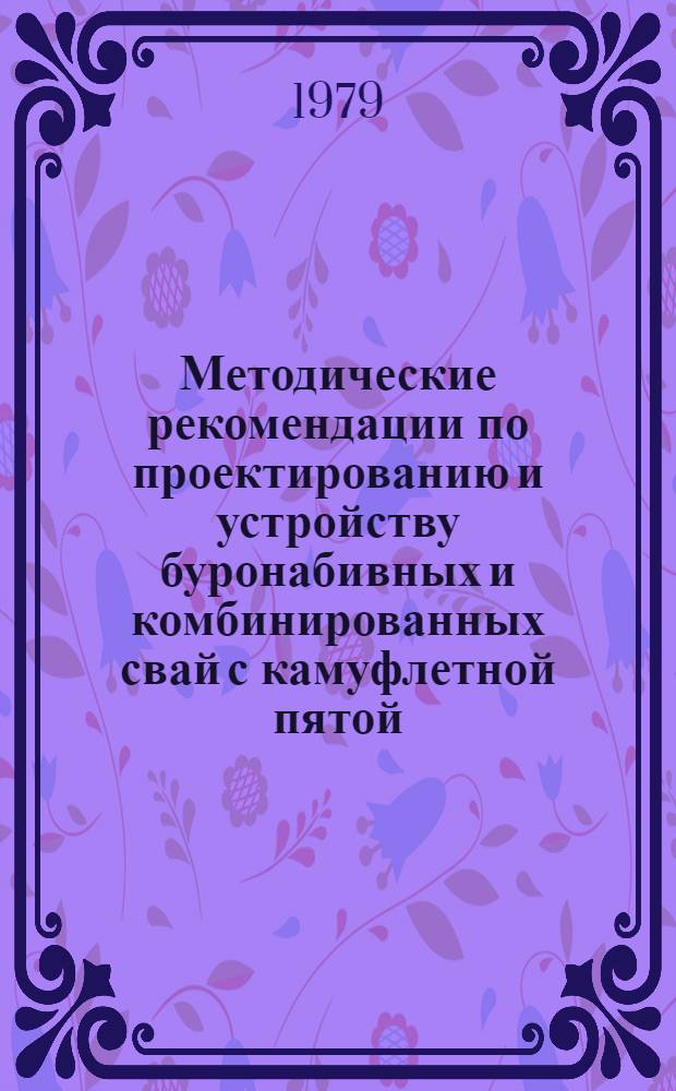 Методические рекомендации по проектированию и устройству буронабивных и комбинированных свай с камуфлетной пятой