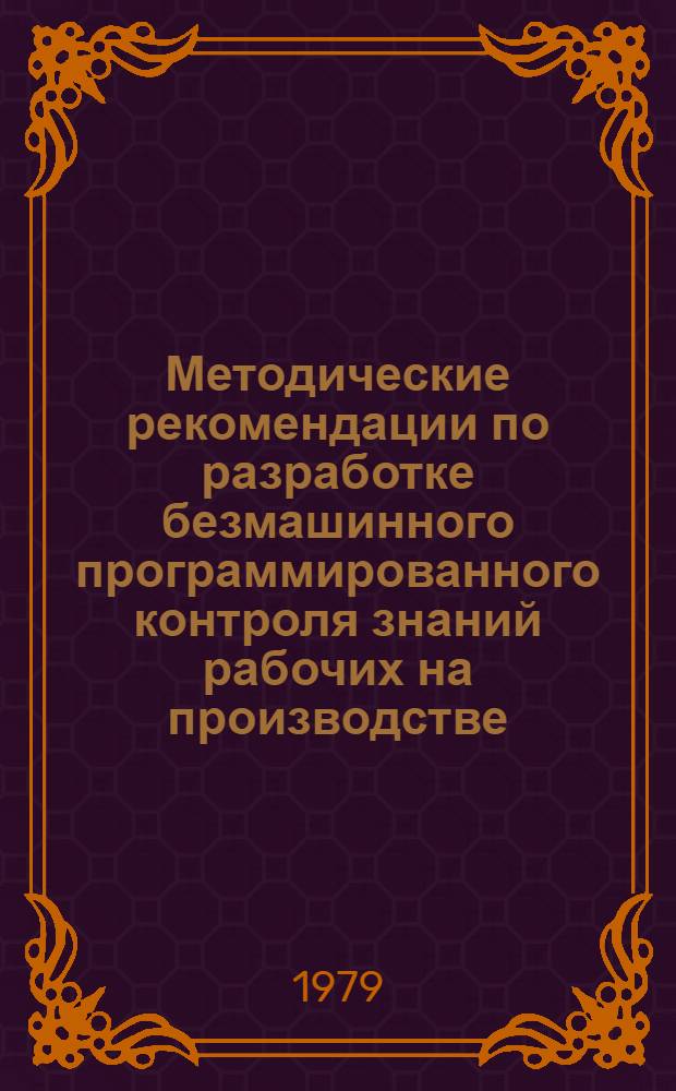 Методические рекомендации по разработке безмашинного программированного контроля знаний рабочих на производстве