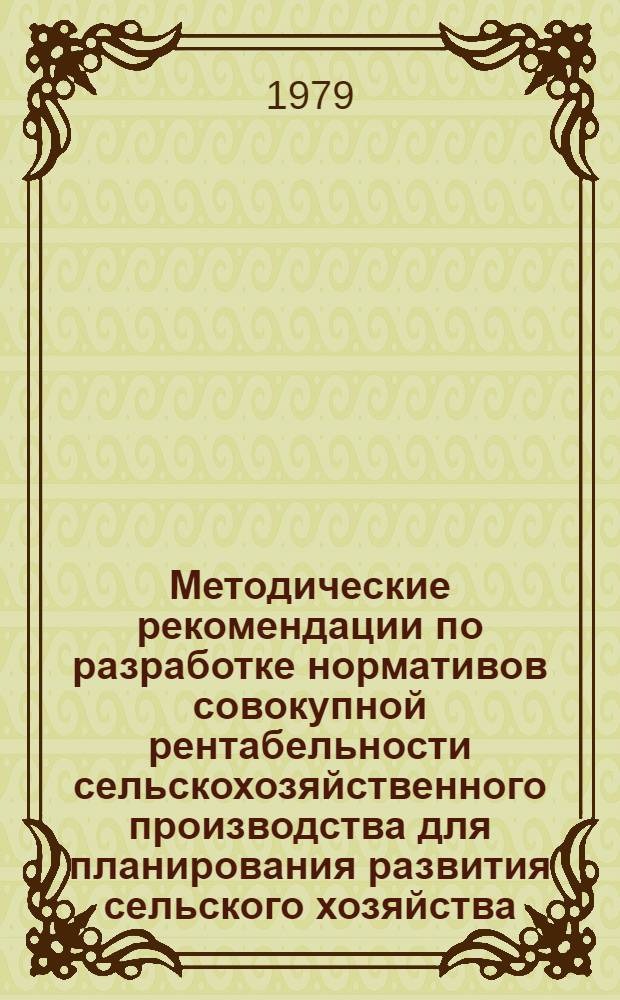 Методические рекомендации по разработке нормативов совокупной рентабельности сельскохозяйственного производства для планирования развития сельского хозяйства