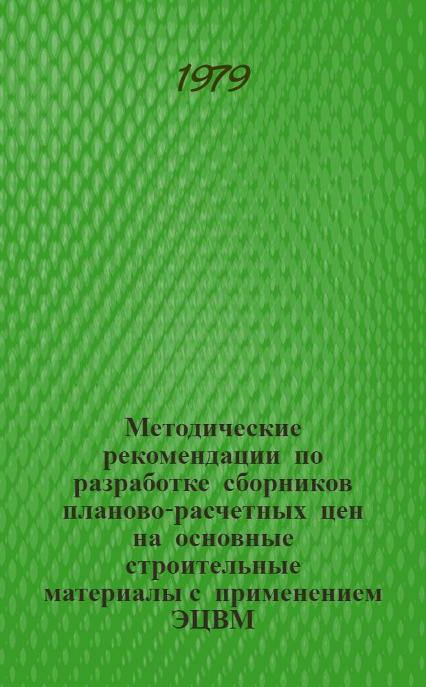 Методические рекомендации по разработке сборников планово-расчетных цен на основные строительные материалы с применением ЭЦВМ