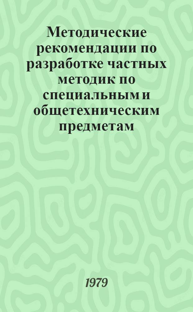 Методические рекомендации по разработке частных методик по специальным и общетехническим предметам : (В помощь сост.)