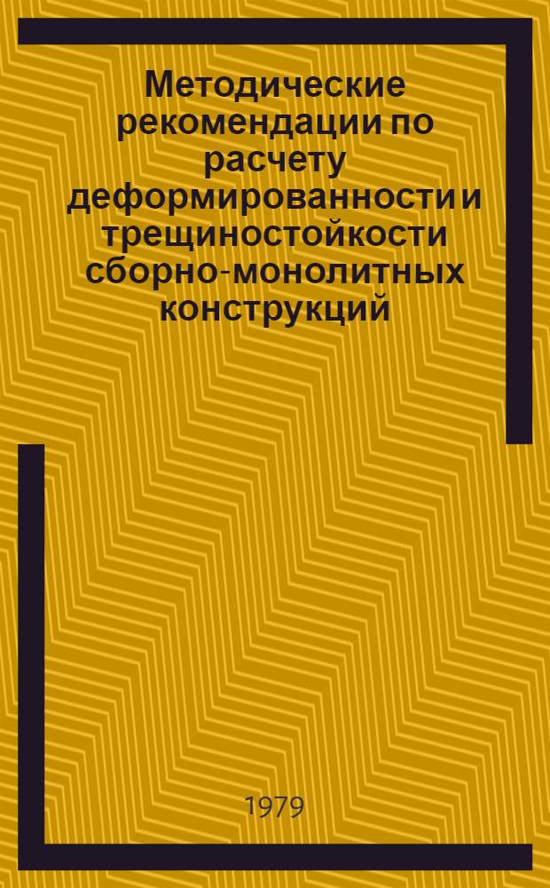 Методические рекомендации по расчету деформированности и трещиностойкости сборно-монолитных конструкций