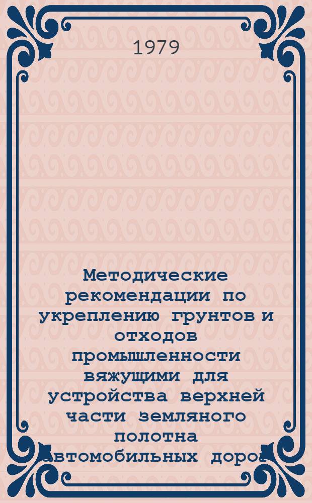 Методические рекомендации по укреплению грунтов и отходов промышленности вяжущими для устройства верхней части земляного полотна автомобильных дорог