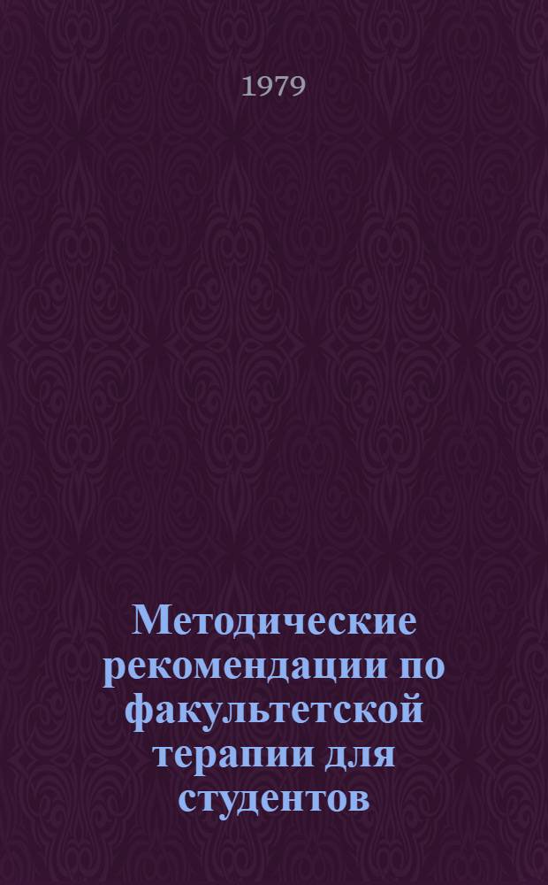 Методические рекомендации по факультетской терапии для студентов