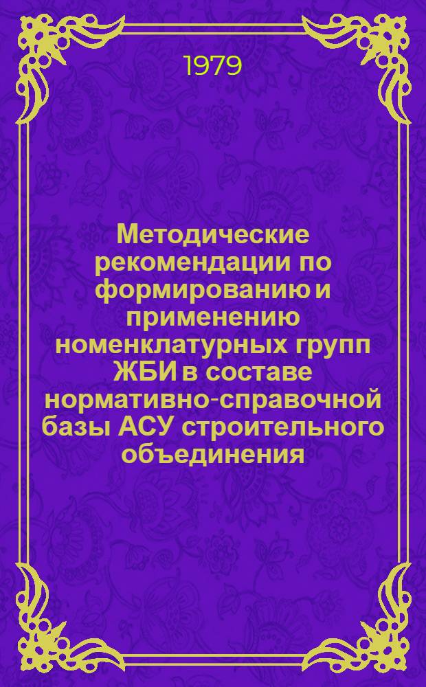 Методические рекомендации по формированию и применению номенклатурных групп ЖБИ в составе нормативно-справочной базы АСУ строительного объединения