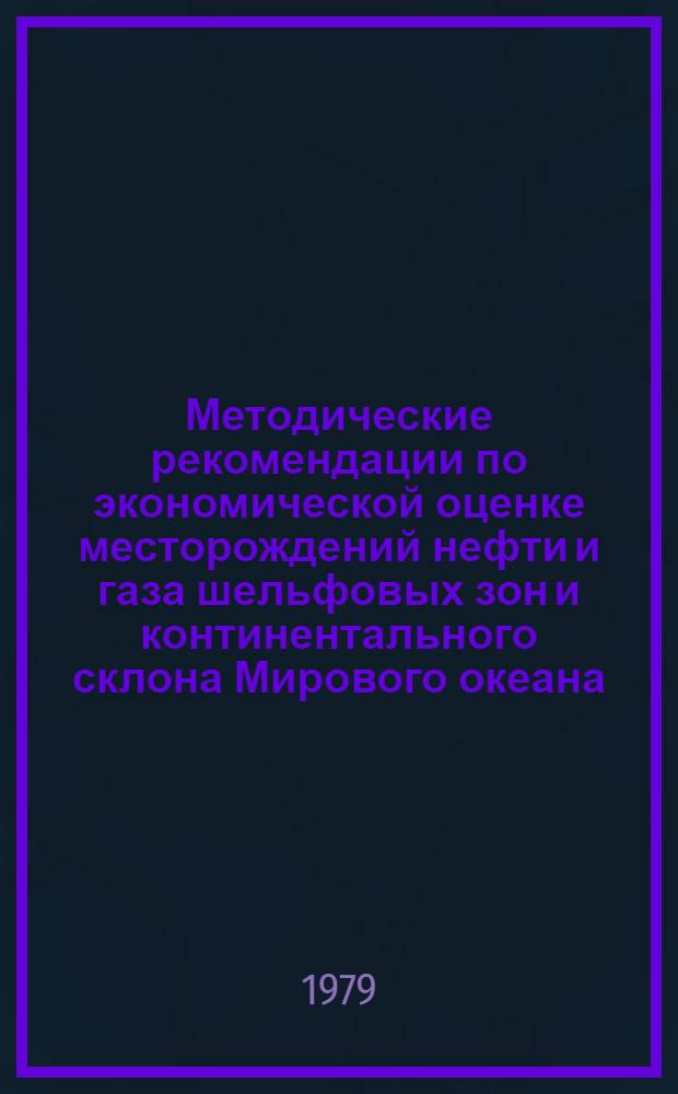 Методические рекомендации по экономической оценке месторождений нефти и газа шельфовых зон и континентального склона Мирового океана