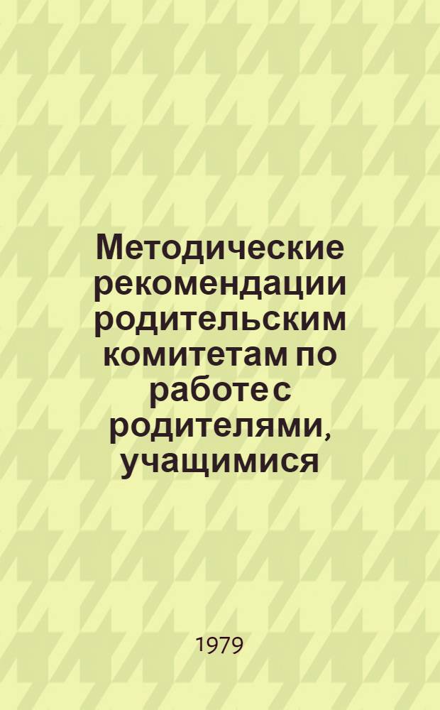 Методические рекомендации родительским комитетам по работе с родителями, учащимися, общественностью