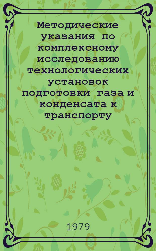 Методические указания по комплексному исследованию технологических установок подготовки газа и конденсата к транспорту