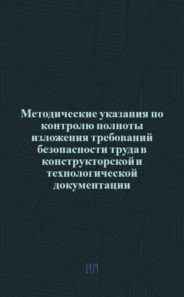 Методические указания по контролю полноты изложения требований безопасности труда в конструкторской и технологической документации : РД 50-134-78