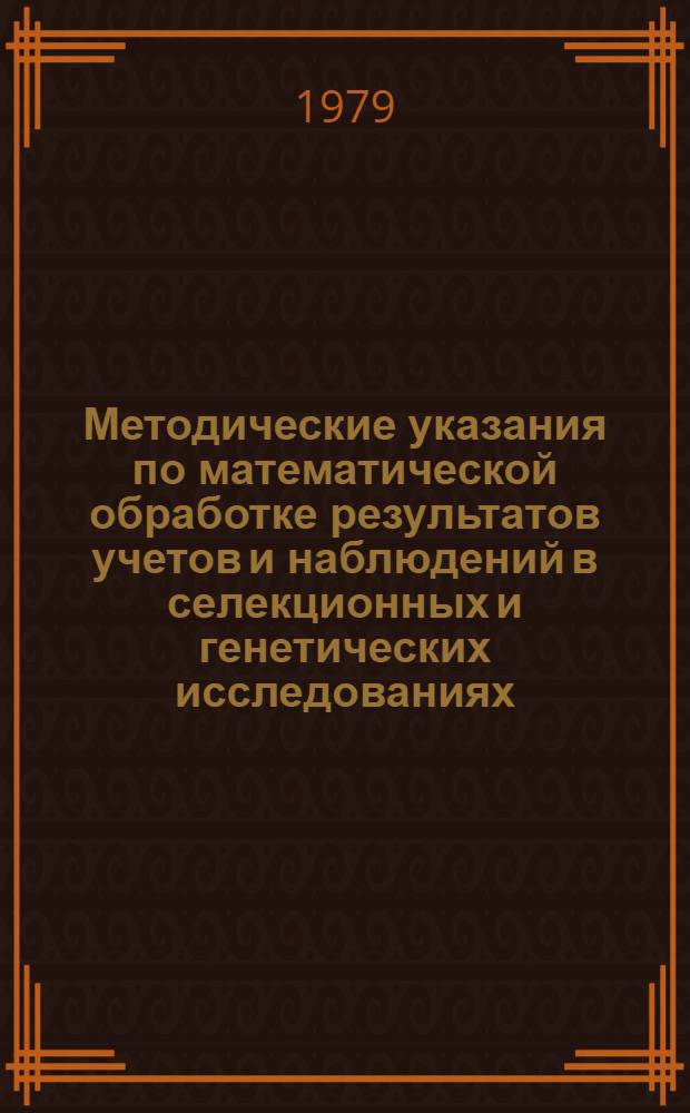 Методические указания по математической обработке результатов учетов и наблюдений в селекционных и генетических исследованиях