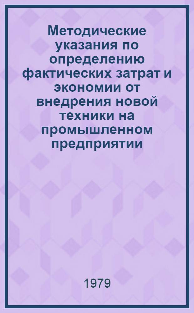Методические указания по определению фактических затрат и экономии от внедрения новой техники на промышленном предприятии