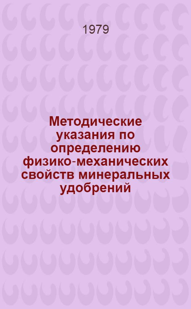 Методические указания по определению физико-механических свойств минеральных удобрений