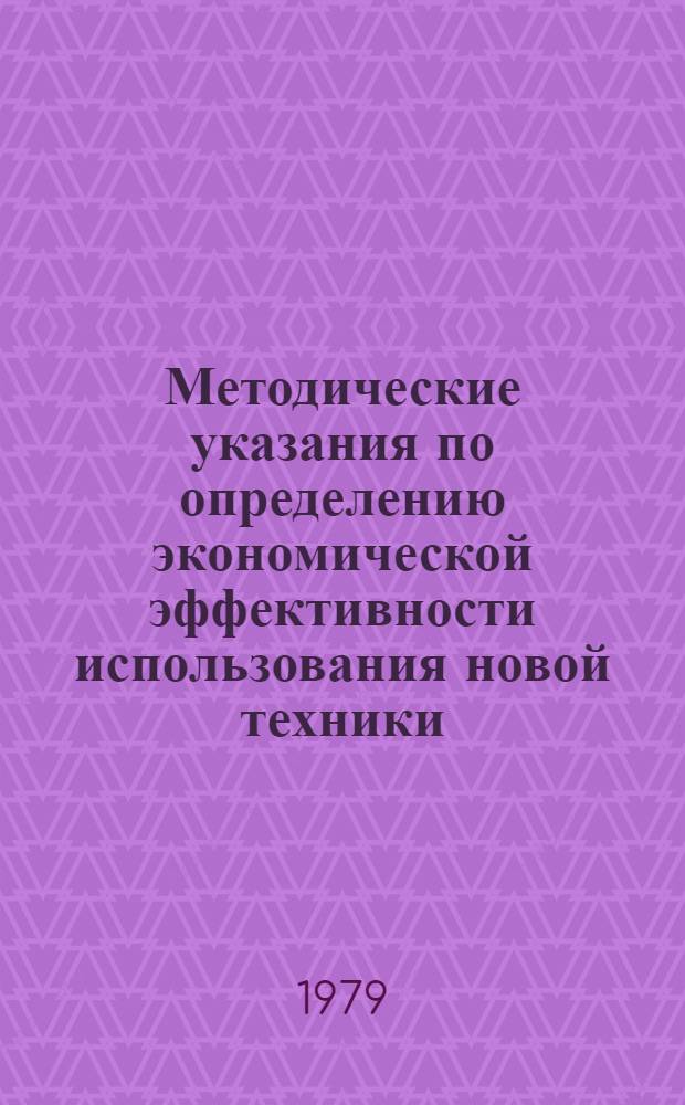 Методические указания по определению экономической эффективности использования новой техники, изобретений и рационализаторских предложений на геологоразведочных работах