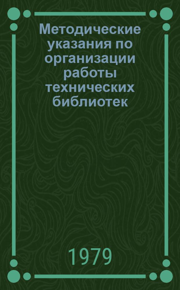 Методические указания по организации работы технических библиотек