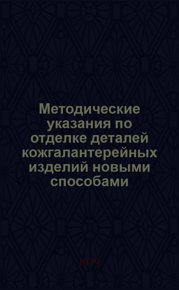 Методические указания по отделке деталей кожгалантерейных изделий новыми способами