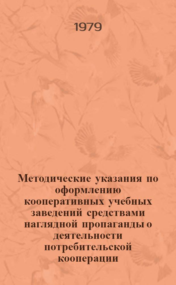 Методические указания по оформлению кооперативных учебных заведений средствами наглядной пропаганды о деятельности потребительской кооперации