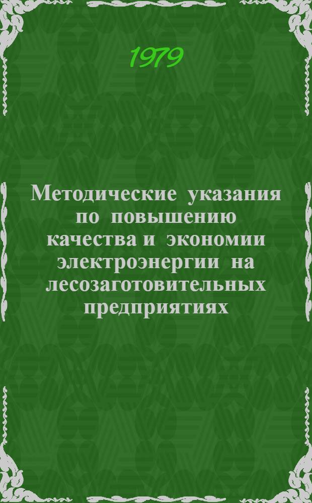 Методические указания по повышению качества и экономии электроэнергии на лесозаготовительных предприятиях