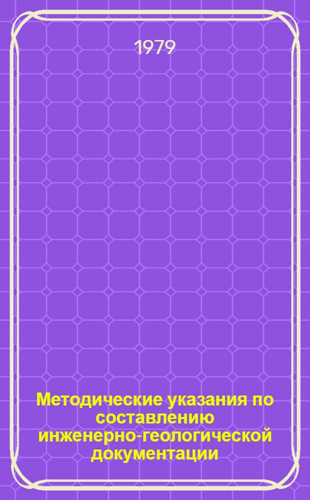 Методические указания по составлению инженерно-геологической документации