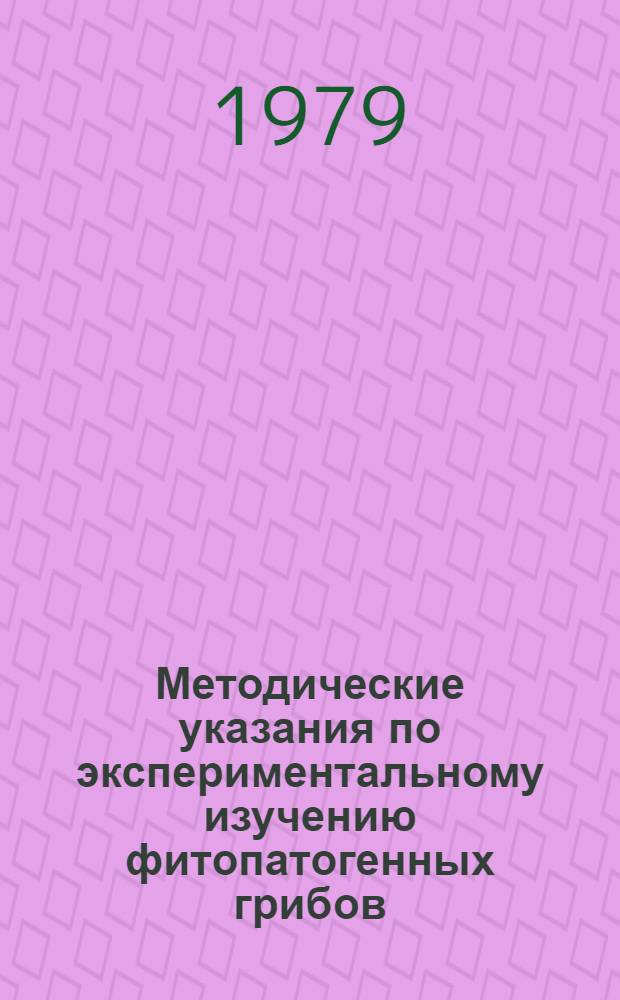 Методические указания по экспериментальному изучению фитопатогенных грибов